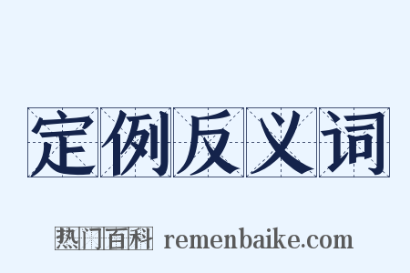 定例反义词是什么意思的图片